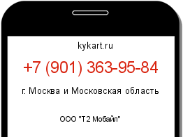 Информация о номере телефона +7 (901) 363-95-84: регион, оператор