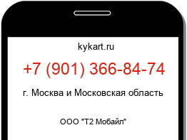 Информация о номере телефона +7 (901) 366-84-74: регион, оператор