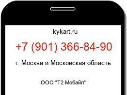 Информация о номере телефона +7 (901) 366-84-90: регион, оператор