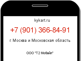 Информация о номере телефона +7 (901) 366-84-91: регион, оператор