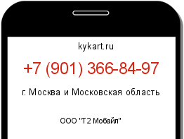 Информация о номере телефона +7 (901) 366-84-97: регион, оператор