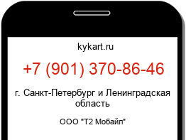 Информация о номере телефона +7 (901) 370-86-46: регион, оператор