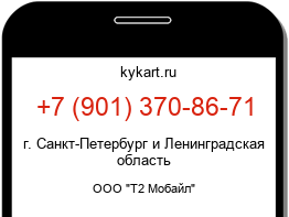 Информация о номере телефона +7 (901) 370-86-71: регион, оператор