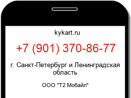 Информация о номере телефона +7 (901) 370-86-77: регион, оператор