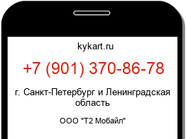 Информация о номере телефона +7 (901) 370-86-78: регион, оператор