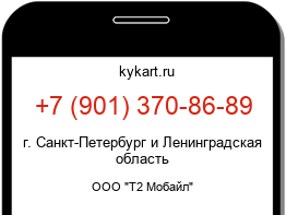 Информация о номере телефона +7 (901) 370-86-89: регион, оператор