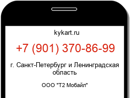Информация о номере телефона +7 (901) 370-86-99: регион, оператор