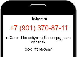 Информация о номере телефона +7 (901) 370-87-11: регион, оператор