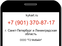 Информация о номере телефона +7 (901) 370-87-17: регион, оператор