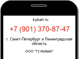 Информация о номере телефона +7 (901) 370-87-47: регион, оператор