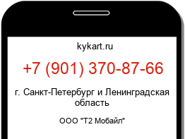 Информация о номере телефона +7 (901) 370-87-66: регион, оператор