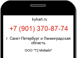 Информация о номере телефона +7 (901) 370-87-74: регион, оператор