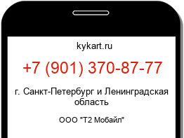 Информация о номере телефона +7 (901) 370-87-77: регион, оператор