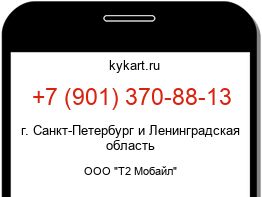 Информация о номере телефона +7 (901) 370-88-13: регион, оператор
