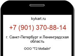 Информация о номере телефона +7 (901) 370-88-14: регион, оператор
