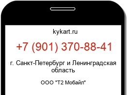 Информация о номере телефона +7 (901) 370-88-41: регион, оператор