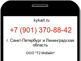 Информация о номере телефона +7 (901) 370-88-42: регион, оператор