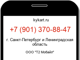 Информация о номере телефона +7 (901) 370-88-47: регион, оператор