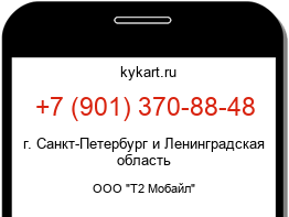 Информация о номере телефона +7 (901) 370-88-48: регион, оператор