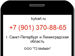Информация о номере телефона +7 (901) 370-88-65: регион, оператор