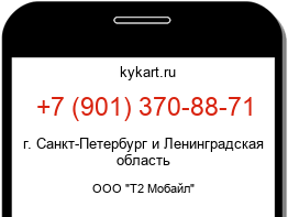 Информация о номере телефона +7 (901) 370-88-71: регион, оператор