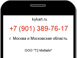 Информация о номере телефона +7 (901) 389-76-17: регион, оператор