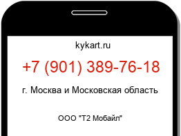 Информация о номере телефона +7 (901) 389-76-18: регион, оператор