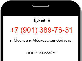 Информация о номере телефона +7 (901) 389-76-31: регион, оператор