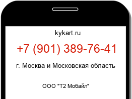 Информация о номере телефона +7 (901) 389-76-41: регион, оператор
