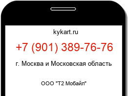 Информация о номере телефона +7 (901) 389-76-76: регион, оператор