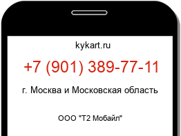 Информация о номере телефона +7 (901) 389-77-11: регион, оператор