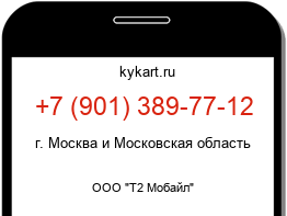 Информация о номере телефона +7 (901) 389-77-12: регион, оператор