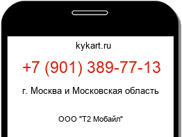 Информация о номере телефона +7 (901) 389-77-13: регион, оператор