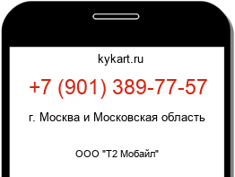 Информация о номере телефона +7 (901) 389-77-57: регион, оператор
