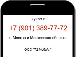 Информация о номере телефона +7 (901) 389-77-72: регион, оператор