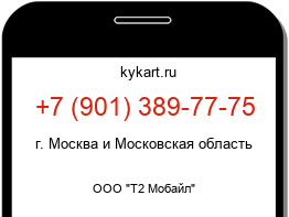 Информация о номере телефона +7 (901) 389-77-75: регион, оператор