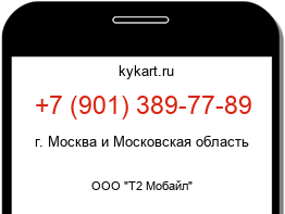 Информация о номере телефона +7 (901) 389-77-89: регион, оператор