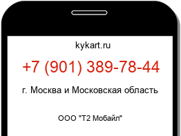Информация о номере телефона +7 (901) 389-78-44: регион, оператор