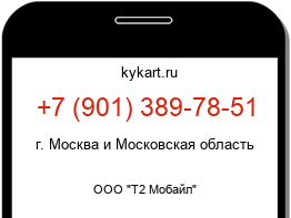 Информация о номере телефона +7 (901) 389-78-51: регион, оператор