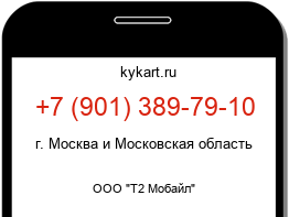 Информация о номере телефона +7 (901) 389-79-10: регион, оператор