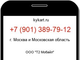 Информация о номере телефона +7 (901) 389-79-12: регион, оператор