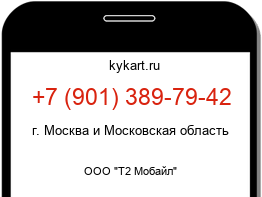 Информация о номере телефона +7 (901) 389-79-42: регион, оператор
