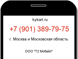 Информация о номере телефона +7 (901) 389-79-75: регион, оператор