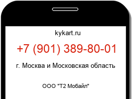 Информация о номере телефона +7 (901) 389-80-01: регион, оператор