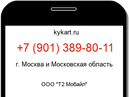 Информация о номере телефона +7 (901) 389-80-11: регион, оператор