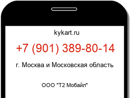 Информация о номере телефона +7 (901) 389-80-14: регион, оператор