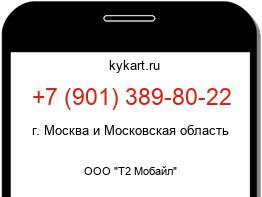 Информация о номере телефона +7 (901) 389-80-22: регион, оператор