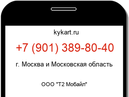 Информация о номере телефона +7 (901) 389-80-40: регион, оператор