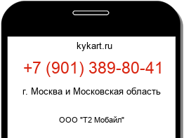 Информация о номере телефона +7 (901) 389-80-41: регион, оператор