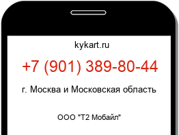Информация о номере телефона +7 (901) 389-80-44: регион, оператор